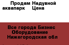 Продам Надувной аквапарк  › Цена ­ 2 000 000 - Все города Бизнес » Оборудование   . Нижегородская обл.